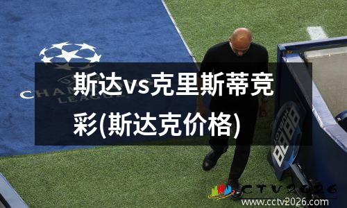 斯达vs克里斯蒂竞彩(斯达克价格)