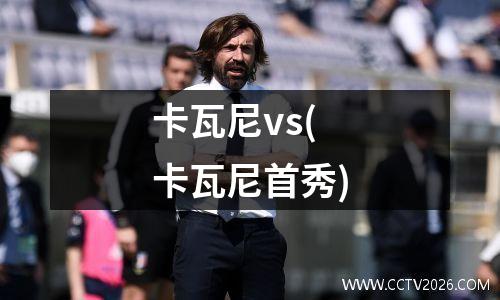 卡瓦尼vs(卡瓦尼首秀)