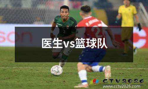 医生vs篮球队