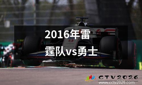 2016年雷霆队vs勇士