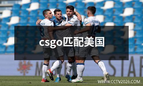 csgo匹配美国