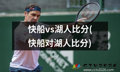 快船vs湖人比分(快船对湖人比分)