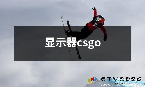 显示器csgo