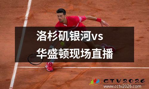 洛杉矶银河vs华盛顿现场直播