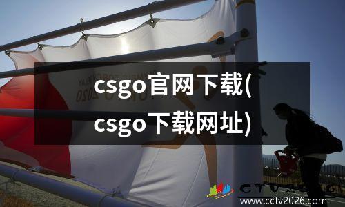 csgo官网下载(csgo下载网址)