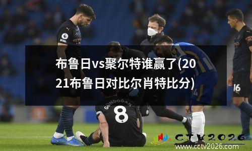 布鲁日vs聚尔特谁赢了(2021布鲁日对比尔肖特比分)