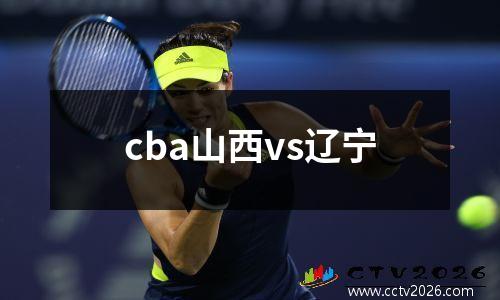 cba山西vs辽宁