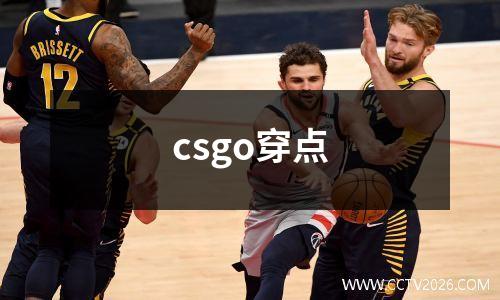 csgo穿点