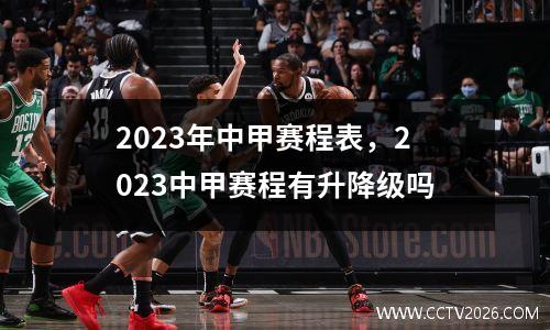 2023年中甲赛程表，2023中甲赛程有升降级吗