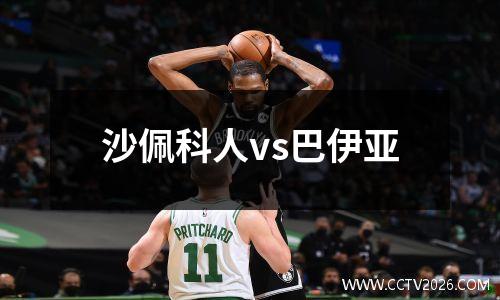 沙佩科人vs巴伊亚
