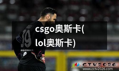 csgo奥斯卡(lol奥斯卡)