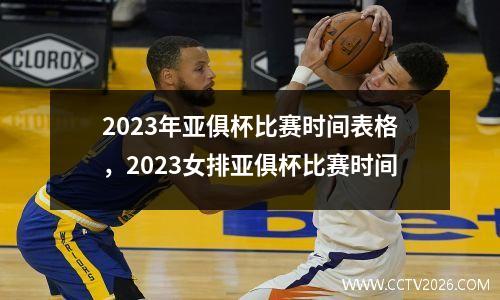 2023年亚俱杯比赛时间表格，2023女排亚俱杯比赛时间