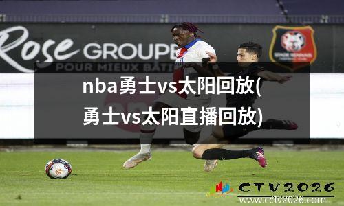 nba勇士vs太阳回放(勇士vs太阳直播回放)