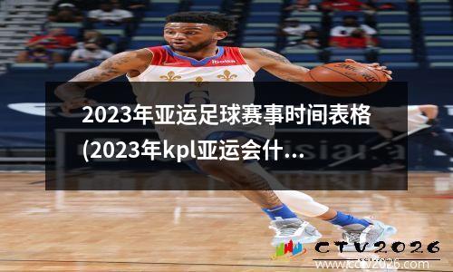 2023年亚运足球赛事时间表格(2023年kpl亚运会什么时候开始)
