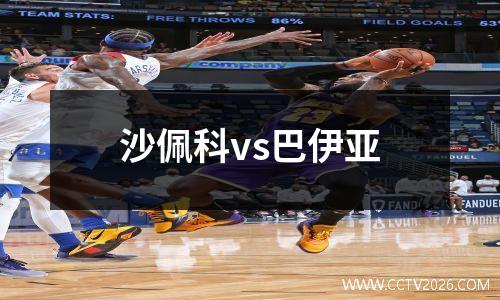沙佩科vs巴伊亚