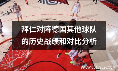 拜仁对阵德国其他球队的历史战绩和对比分析