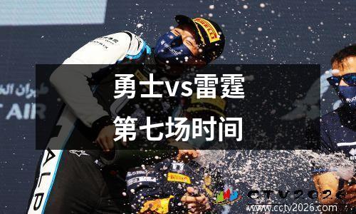 勇士vs雷霆第七场时间