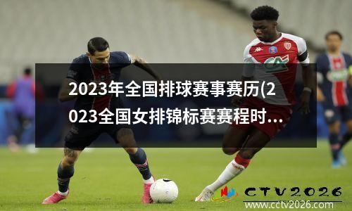 2023年全国排球赛事赛历(2023全国女排锦标赛赛程时间)
