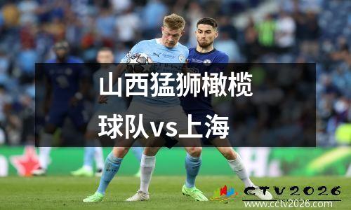 山西猛狮橄榄球队vs上海