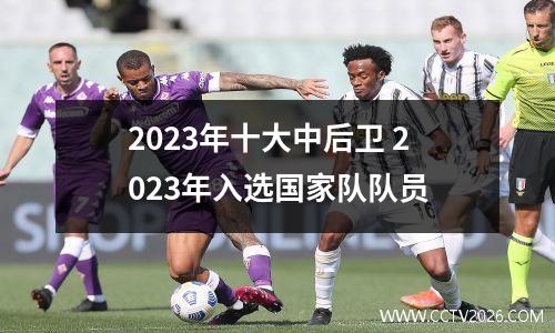 2023年十大中后卫 2023年入选国家队队员