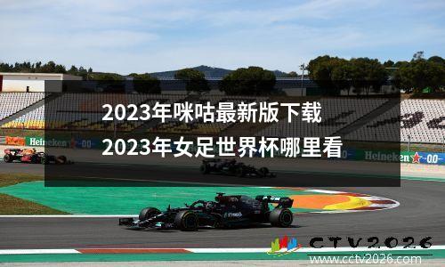 2023年咪咕最新版下载 2023年女足世界杯哪里看