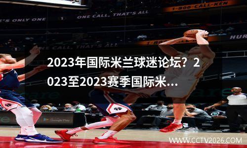 2023年国际米兰球迷论坛？2023至2023赛季国际米兰已经获得的奖金