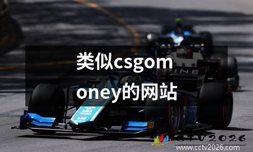 类似csgomoney的网站
