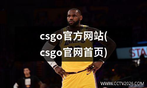 csgo官方网站(csgo官网首页)