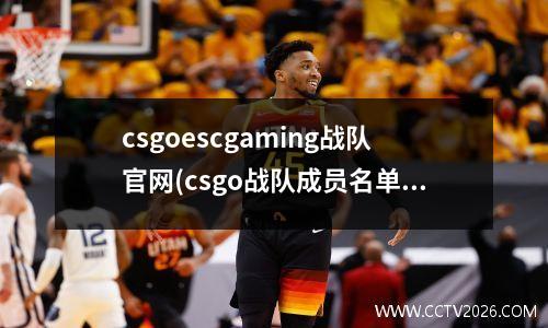 csgoescgaming战队官网(csgo战队成员名单)