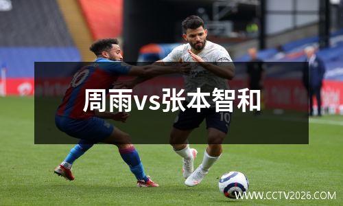 周雨vs张本智和