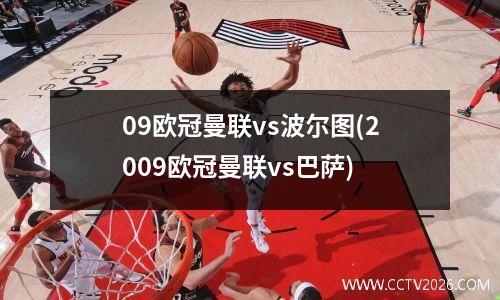 09欧冠曼联vs波尔图(2009欧冠曼联vs巴萨)