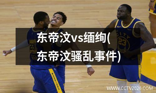 东帝汶vs缅绚(东帝汶骚乱事件)