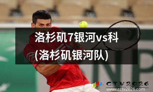 洛杉矶7银河vs科(洛杉矶银河队)
