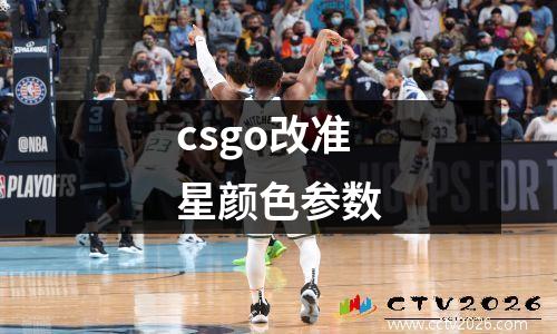 csgo改准星颜色参数