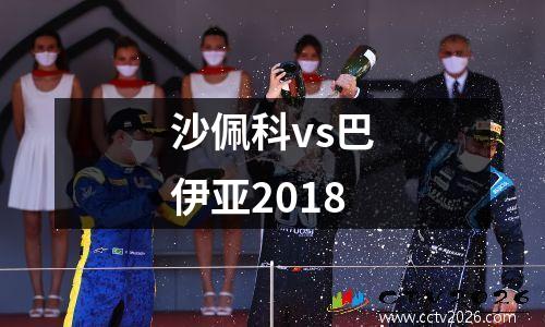 沙佩科vs巴伊亚2018