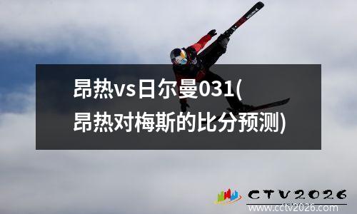昂热vs日尔曼031(昂热对梅斯的比分预测)