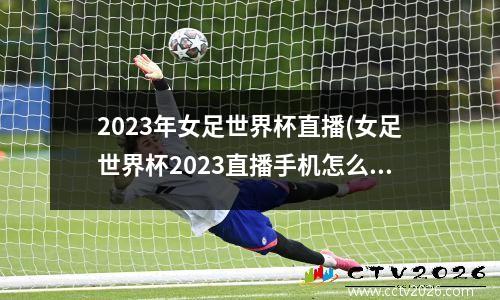 2023年女足世界杯直播(女足世界杯2023直播手机怎么看)