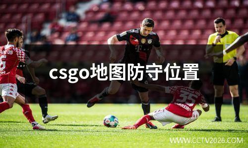 csgo地图防守位置