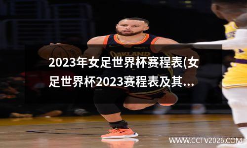 2023年女足世界杯赛程表(女足世界杯2023赛程表及其分组)