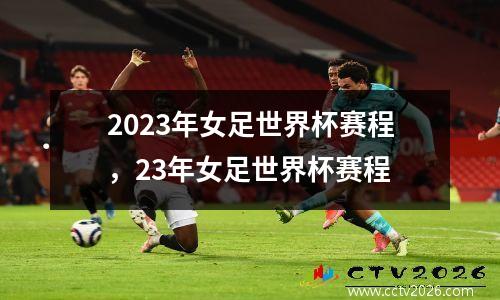 2023年女足世界杯赛程，23年女足世界杯赛程