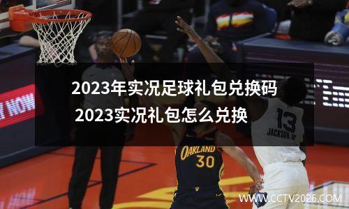 2023年实况足球礼包兑换码 2023实况礼包怎么兑换
