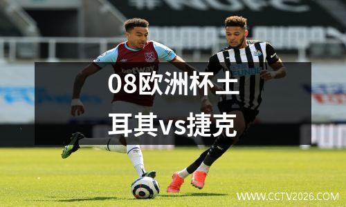 08欧洲杯土耳其vs捷克
