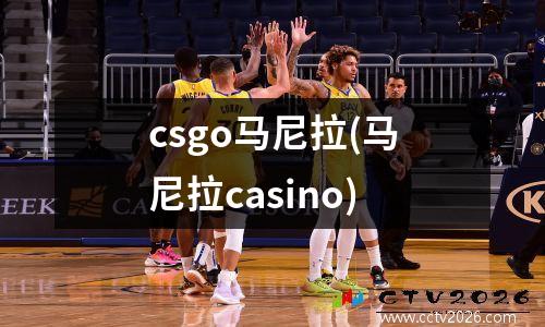 csgo马尼拉(马尼拉casino)