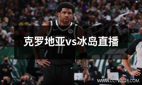 克罗地亚vs冰岛直播