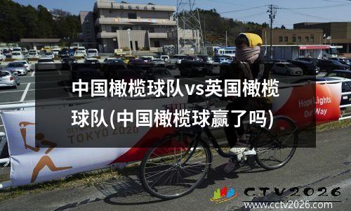 中国橄榄球队vs英国橄榄球队(中国橄榄球赢了吗)