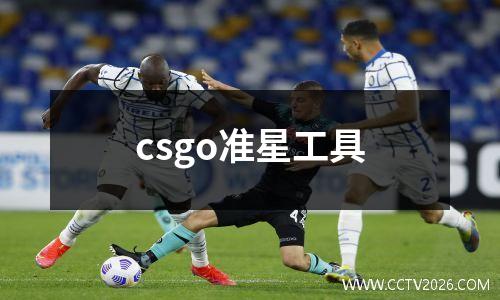 csgo准星工具