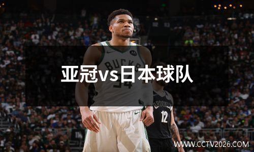 亚冠vs日本球队