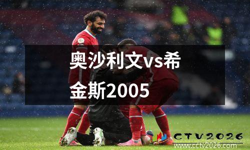 奥沙利文vs希金斯2005