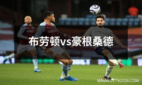 布劳顿vs豪根桑德