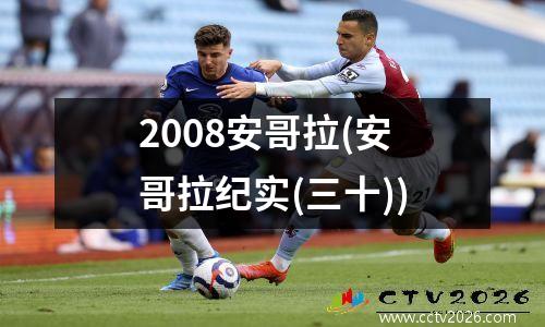 2008安哥拉(安哥拉纪实(三十))